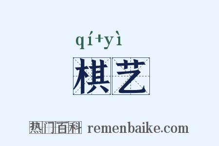 棋艺是什么意思的图片